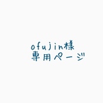 ofujin様専用ページ