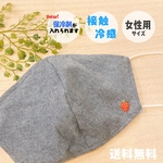 【接触冷感＆保冷剤付き】いちごの刺繍つき＊女性用サイズの立体布マスク