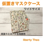 ワイドサイズ　仮置きマスクケース　　リバティ　Theo