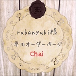 rubanyuki様専用オーダー分 スマホケース 