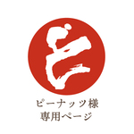 ピーナッツ様専用ページ