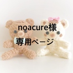 noacure様専用ページ
