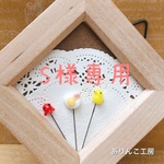 S様専用