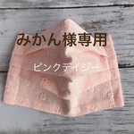 みかん様専用　レースのプリーツマスク大人用　ピンクデイジーシングルガーゼ　1枚