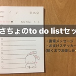うさちょのto do listセット