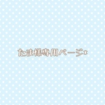 たま様専用ページ*