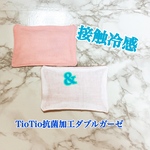 【接触冷感 & tiotio抗菌ｗガーゼ使用】マスク用ガーゼパット大　２枚組