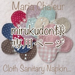 mirukudon様専用ページ