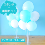 【2台セット】バルーン スタンド 風船 ウェディング 結婚式 誕生日 バースデー ブルー 男の子 女の子 ティファニーブルー