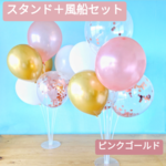 【２台セット】バルーン スタンド 風船 ウェディング 結婚式 誕生日 バースデー ピンク ゴールド メタリック