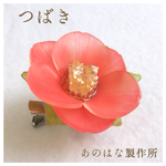 つばきの2WAYブローチ