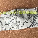 car15-67様専用商品
