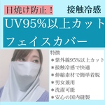 ≪ブラック≫ 接触冷感　UVカット　フェイスカバー　ネックカバー　日焼け防止　〜接触冷感　紫外線95%以上カット〜