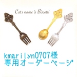 kmarilyn0707様専用オーダーページ