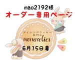 【6月15日着】mao2192様 オーダー注文専用ページ