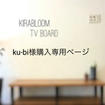 ku-bi様購入専用ページ