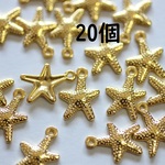 送料無料【20個】ヒトデ  合金チャーム　カン付き【C031】ゴールド