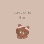 yuppi30 様 ♡ 専用出品 