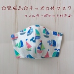 【完成品】キッズ立体マスク　男の子　フィルターポケット付き♪ くじらとヨット　マリン