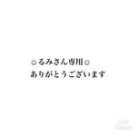 るみさん専用