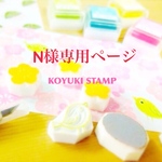 N様専用ページ