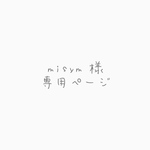 misym様 専用ページ