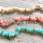 【アソート】シェル　さざれ　さざれビーズ　染色　シェルビーズ　3色各50個入り 計150個入りアソート