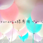 soracha様専用ページ