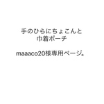 手のひらにちょこんと巾着ポーチ☺︎