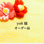 yo6 様　専用オーダーページ/サイズオーダー