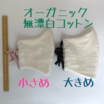【大きいサイズ】◉肌を守るオーガニックコットン立体マスク