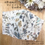 【受注生産】リバティ　フローラルイブ　大人マスク　立体マスク　ひんやりマスク　冷感接触　北欧　ナチュラル　大人マスク　夏マスク