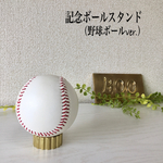 再販13【作品021】真鍮記念ボールスタンド（野球ボールver.）（送料込）