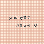 ymdmyさまご注文ページ