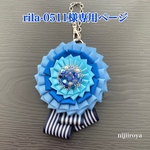 rila-0511様専用ページ　