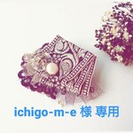ichigo-m-e 様 専用カート