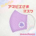 ワンポイント！アマビエ様マスク