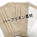 暑い季節にオススメ　涼しげハーフリネンマスク