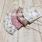 kababamama様専用　レディースサイズ　リバティマスク
