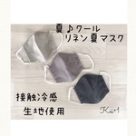 涼♪夏マスク　リネン&接触冷感生地使用のひんやりマスク