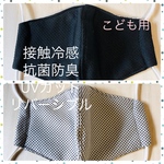☆再販×7☆  ☀️夏用☀️ 水に濡らして、ヒヤッときもちいい接触冷感･リバーシブルのこども用立体マスク