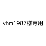 yhm1987様専用