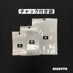 チャック付き小物入れ袋　HKR0001