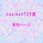 専用ページ