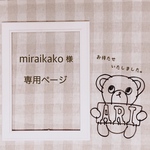 miraikako 様　専用ページ