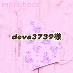 deva3739様専用
