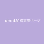 okmt41様専用ページ