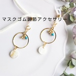 マスクゴム調節アクセサリー☆シェルフープ⑩