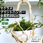 麻ひも マクラメ プラントハンギング で、インテリアを夏らしくシフトチェンジしましょう🌿🌿🌿
