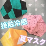 接触冷感！夏マスク 再販☆市松､麻の葉､鱗柄  選べる裏地(Ｓ)低学年～中学年サイズ